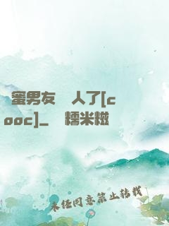 閨蜜男友認錯人了[cooc]